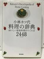 KSH89　小林カツ代料理の辞典 おいしい家庭料理のつくり方2448レシピ