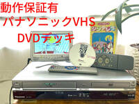 動作不良時返金●Panasonic パナソニック NV-VHD1 VHS/DVD一体型レコーダー ビデオ/DVD再生OK☆リモコン付 