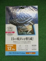 アルパイン ブルーライトカットフィルム光沢 KAE-R1200BF 12.8型 【送料370円!!】