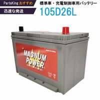 マグナムパワー 通常車・充電制御車用 カーバッテリー メンテナンスフリー MF105D26L 互換品番「D26L」