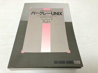 送料無料 ■ バークレーUNIX UNIXへのいざない (SOFTBANK BOOKS) 1991年 PaulS. Wang (著) 坂本 文 (翻訳) 井上 尚司 (翻訳)