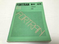 送料無料 ■ FORTRAN 基本+応用 刀根 薫 (著) 1982年