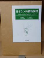 【送料無料】日本ラン科植物図譜 中島睦子 大場秀章 文一総合出版