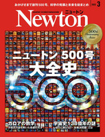 最新 ■ Newton／ニュートン 2023年 3月号 ■ 500号大全史