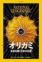 ナショナルジオグラフィック2023年02月「オリガミ 未来を開く日本の伝統」特集号 中古 送料無料！