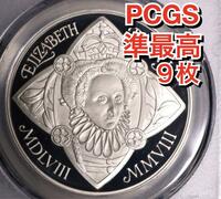 【1円出品最高9枚のみ】ロイヤルミント2008年 PCGS69 イギリス５ポンド 銀貨エリザベス１世即位450周年記念 ディープカメオ