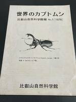 比叡山自然科学館報No.1(1978)「世界のカブトムシ」比叡山自然科学館