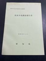 愛知県「昆虫分布調査報告書」昭和58年3月