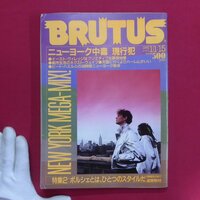 i1雑誌「BRUTUS(ブルータス)」1985年11.15【特集：ニューヨーク中毒 現行犯/ポルシェとは、ひとつのスタイルだ】