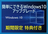 簡単にできる Windows10らくらく ア ッ プ グ レ ー ド ☆特典付き Windows11対応!