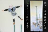 日本人には特別な逸作　幻の横浜焼　井村彦次郎　特別作　総勢６１名　江戸の火消隊　飾り陶板