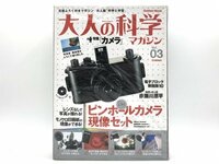 【未使用】学研ムック 大人の科学マガジン Vol.03 ピンホールカメラ現像セット #K05