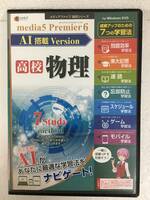 ★☆ A684 Windows 10/8.1/7 media 5 Premier 6 AI搭載 Version 高校 物理☆★
