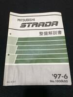 ◆(30104)三菱　ストラーダ　STRADA　'97-6 整備解説書 KC-K74T No.1030L00