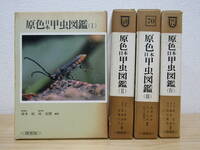 zen467）　原色日本甲虫図鑑 Ⅰ～Ⅳ 4冊セット　保育社