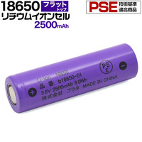 18650 リチウムイオンセル 充電池 2500mAh PSE技術基準適合　フラットトップ(保護回路なし)電子タバコ 懐中電灯