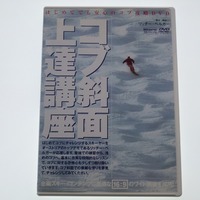 DVD コブ斜面上達講座 リッチー・ベルガー スキージャーナル / 送料込み