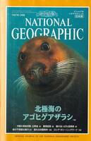 national geographic ナショナルジオグラフィック　1997/3月号　北極海のアゴヒゲアザラシ　ロシア・カリーニングラード
