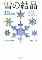 雪の結晶　小さな神秘の世界／ケン・リブレクト(著者),矢野真千子(訳者)