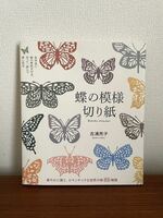 送料込み　蝶の模様切り紙　本　著者　吉浦亮子　色紙おまけ
