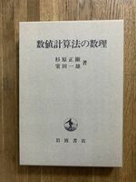 『数値計算法の数理』　杉原正顯　室田一雄　岩波書店　数学　理工書