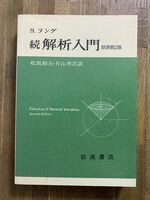 『続　解析入門　原書第2版』　S. ラング　岩波書店　数学　理工書