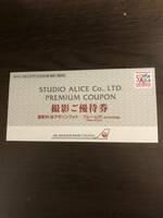 スタジオアリス　23年6月30日迄　撮影料＋デザインフォトフレーム付 8,000円分優待券