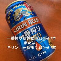 キリン　一番搾り　糖質ゼロ350ml 1本　