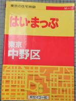 はい・まっぷ　中野区 東京の住宅地図シリーズ15／セイコー社