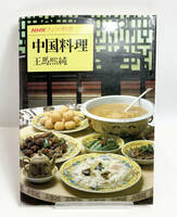 料理本 NHK きょうの料理 中国料理 王馬 熙純 中華料理 2-6