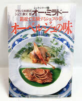 料理本 フランス料理店 シェフ 勝又登 箱根で実験するシェフの夢 オーべルージュの味 西洋料理 洋食 2-6