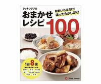 【新品・未使用】1台8役　プレッシャーキングプロ おまかせレシピ100 レシピ本