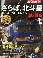 【新古本】旅と鉄道 2015年4月増刊号(通巻No.30) 特集さらば北斗星 さらば、ブルートレイン
