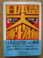 ●紀田順一郎『日本語大博物館』2001年1刷 ちくま学芸文庫