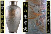 銅器を模した幻の技法　幻の東京焼　絵付けは磁胎七宝による超絶技　雲龍図　４７㎝　飾り花器