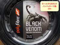 ポリファイバー ブラックヴェノム 1.15mm (12mカット品) Polyfibre Black Venom