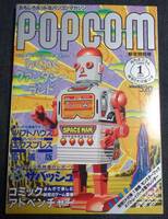 ★送料無料　ポプコム POPCOM　1989年1月号　小学館