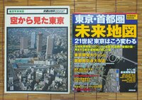 「空から見た東京」昭和54年＋「東京・首都圏未来地図」2004年