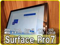 【送料無料/純正ペンおまけ付き】Microsoft Surface Pro 7 Corei5 8GB SSD128GB NVMe webカメラ 顔認証 Bluetooth Windows11Pro 12.3インチ