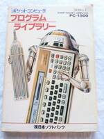 ポケットコンピュータ　プログラムライブラリー 日本ソフトバンク PC-1500