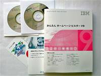 【中古】IBM ホームページ・ビルダーV9[バージョンアップ版]｜2004年【Windows用PCソフト】