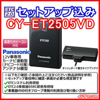 【セットアップ込み】お得なETC2.0車載器 CY-ET2505VD 新セキュリティ対応/高度化光ビーコン対応/ダッシュボード置アンテナ Panasonic 新品