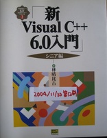 古本　新Visual C＋＋　6.0入門　シニア編　2004/11/30 第12刷