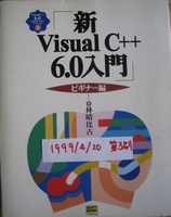古本　新Visual C＋＋　6.0入門　ビギナー編　1999/4/20 第3刷