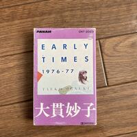 大貫妙子　EARLY TIMES cnt-2023 山下達郎　カセットテープ 