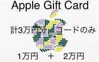 合計3万円分　Apple Gift Card iTunesカード　1万円　2万円　3万円　Apple