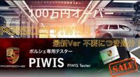 Piwis3 V40.650 最新モデル ポルシェ Porsche 本物 診断機 テスター ディーラー診断機 故障診断 コーディング パナメーラ 918 964 997 996