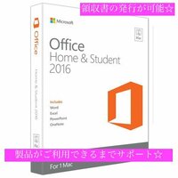 新品即決！送料無料☆ Microsoft Office Home and Student 2016 正規版 Mac プロダクトキー版　マイクロソフト　