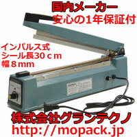 MOPACK 業務用 卓上シーラー 30cmタイプ FS-300(S) シール幅8ミリ(2ミリか5ミリ、溶断線にも変更可) 一年間保証付 インパルス式 送料無料