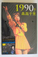【未開封品】1990年の森高千里 3枚組完全初回生産限定BOX(2Blu-ray+CD) 超豪華7大特典付き